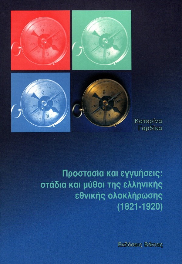 Prostasia kai engyeseis: Stadia kai mythoi tes ellenikes ethnikes olokleroses (1821-1920)
