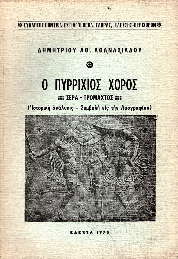 Ο Πυρρίχιος χορός (Σέρα-Τρομαχτός). Ιστορική ανάλυσις - Συμβολή εις την λαογραφίαν
