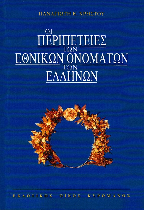 Οι περιπέτειες των εθνικών ονομάτων των Ελλήνων