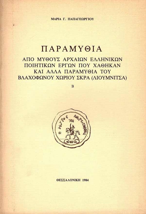 Παραμύθια από μύθους αρχαίων ελληνικών ποιητικών έργων που χάθηκαν και άλλα παραμύθια του βλαχόφωνου χωριού Σκρα (Λουμνίτσα) τόμοι Α+Β