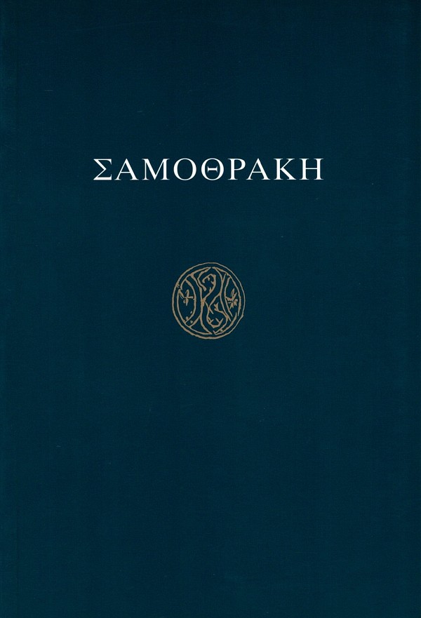 Σαμοθράκη. Οδηγός των ανασκαφών και του Μουσείου