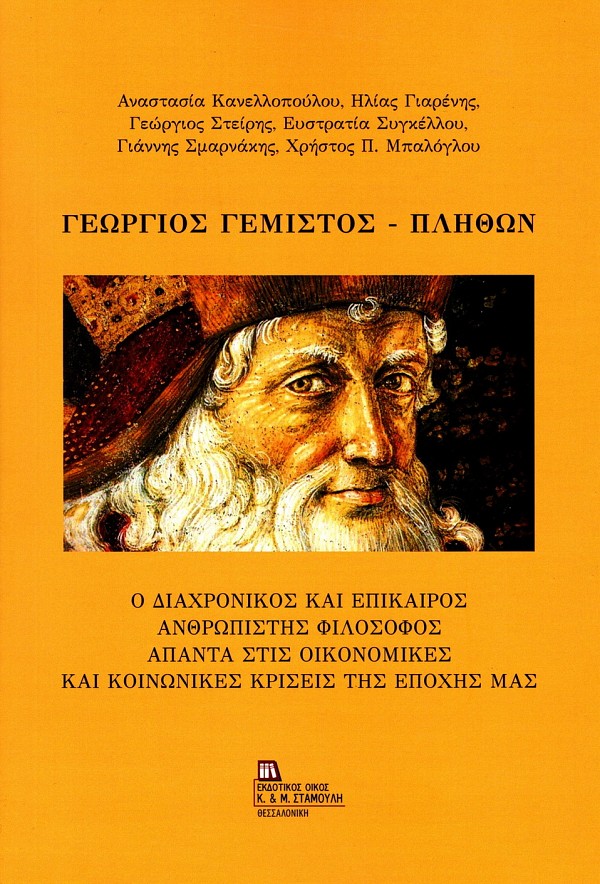Γεώργιος Γεμιστός - Πλήθων. Ο Διαχρονικός και Επίκαιρος Ανθρωπιστής Φιλόσοφος απαντά στις οικονομικές και κοινωνικές κρίσεις της εποχής μας