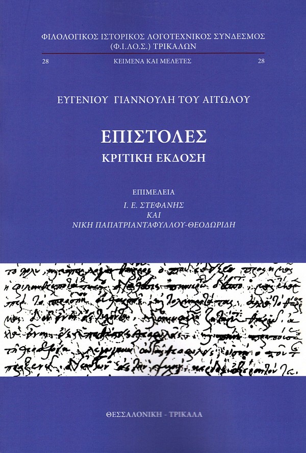 Evgeniou Giannouli tou Aitolou Epistoles. Kritike ekdose