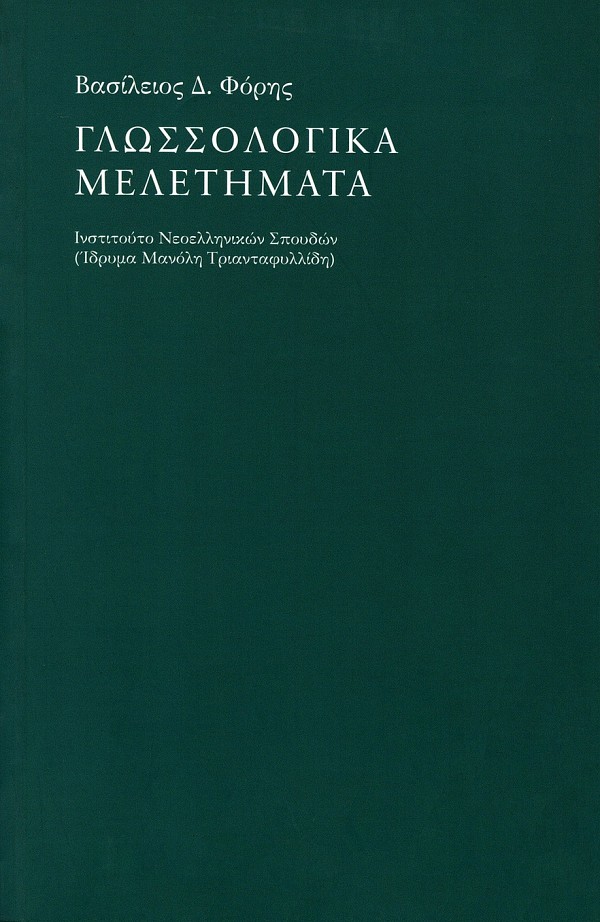 Glossologika meletemata