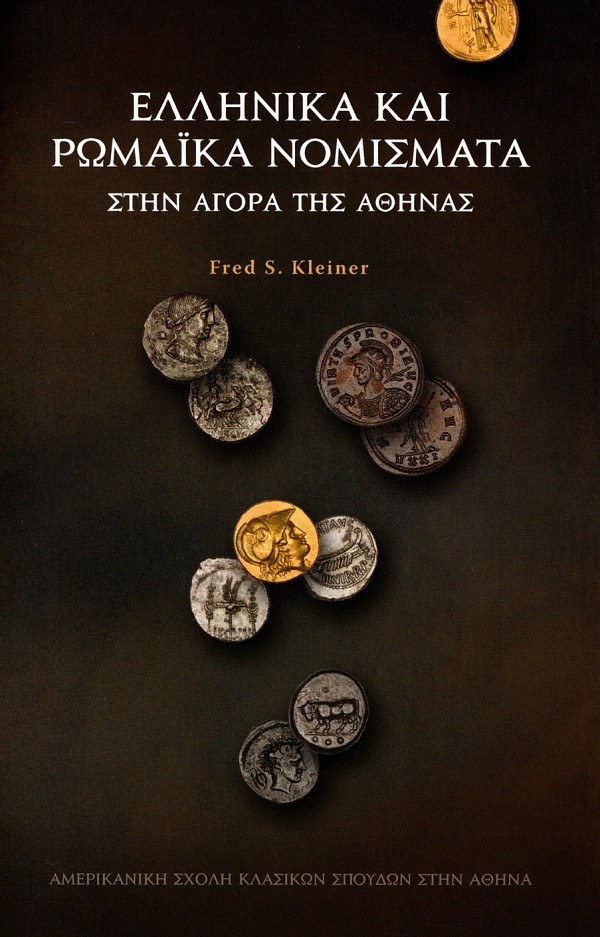 Ελληνικά και Ρωμαϊκά νομίσματα στην αγορά της Αθήνας