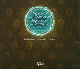 Neromyloi kai ydrokinetoi mechanismoi tou topou mas