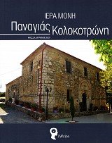 Ιερά Μονή Παναγιάς Κολοκοτρώνη