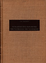 Οι Έλληνες στις παραμονές της Ναυμαχίας της Ναυπάκτου. Εκκλήσεις, επαναστατικές κινήσεις και εξεγέρσεις στην ελληνική χερσόνησο από τις παραμονές ως το τέλος του Κυπριακού πολέμου (1568-1571)