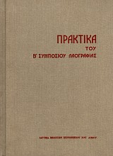 Πρακτικά του Β’ Συμποσίου Λαογραφίας + συμπλήρωμα