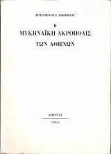 Η Μυκηναϊκή Ακρόπολις των Αθηνών