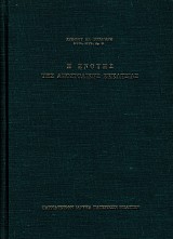 Η ενότης της Αποστολικής Εκκλησίας