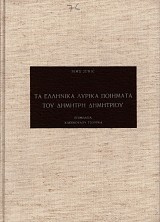 Τα Ελληνικά Λυρικά Ποιήματα του Δημήτρη Δημητρίου