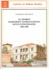 Το Εθνικόν Ιωακείμειον Παρθεναγωγείον Κωνσταντινουπόλεως 1882- 1988