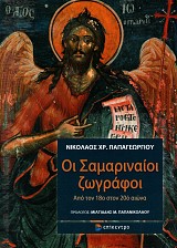 Οι Σαμαριναίοι ζωγράφοι. Από τον 18ο στον 20ό αιώνα