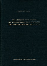 Το μυστήριον του γάμου στο νέο κώδικα της Ρωμαιοκαθολικής Εκκλησίας