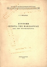 Syntome istoria tes Makedonias eos ten Tourkokratia