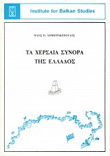 Τα χερσαία σύνορα της Ελλάδος