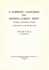 Γ’ Συμπόσιο Λαογραφίας του Βορειοελλαδικού Χώρου. Πρακτικά (Συμπλήρωμα)