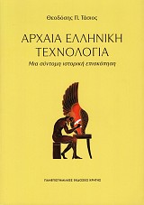Αρχαία Ελληνική Τεχνολογία. Μια σύντομη ιστορική επισκόπηση