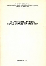 Πολιτειολογικά στοιχεία εις τας Ικέτιδας του Ευριπίδου