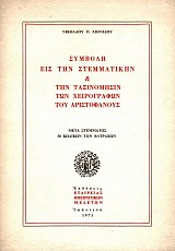 Συμβολή εις την στεμματικήν και την ταξινόμησιν των χειρογράφων του Αριστοφάνους