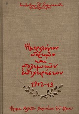 Ημερολόγιον πορειών και πολεμικών επιχειρήσεων 1912-13