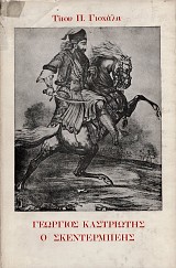 Ο Γεώργιος Καστριώτης-Σκεντέρμπεης εις την Νεοελληνικήv Ιστοριογραφίαν και Λογοτεχνίαν