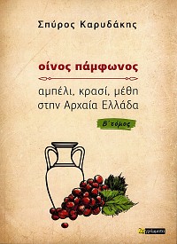 Oinos Pamfonos ampeli, krasi, methe sten archaea Ellada volume I+II