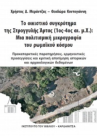 To ekesteko segrotema tes Strogeles Artas (1st-4th c. A.D.): Mia politismeke micrografia tu romaeku kosmu