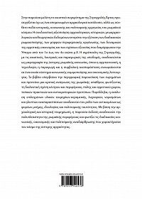 To ekesteko segrotema tes Strogeles Artas (1st-4th c. A.D.): Mia politismeke micrografia tu romaeku kosmu
