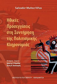 Ηθικές προσεγγίσεις στη συντήρηση της πολιτισμικής κληρονομιάς