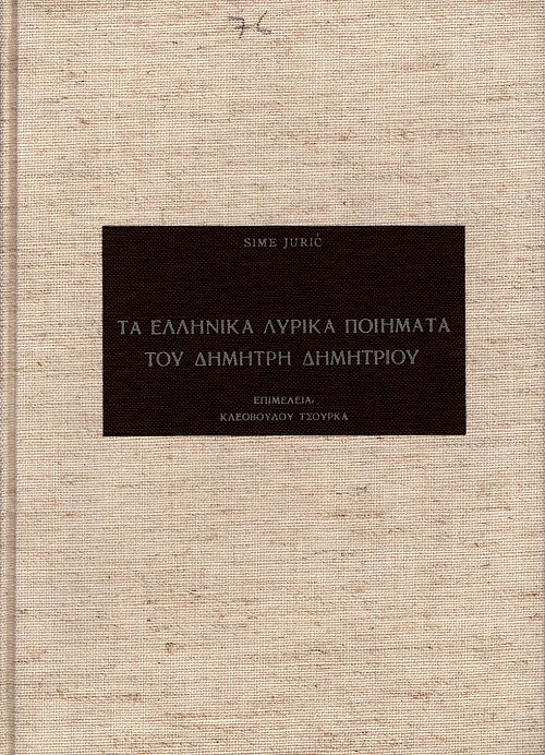 Τα Ελληνικά Λυρικά Ποιήματα του Δημήτρη Δημητρίου