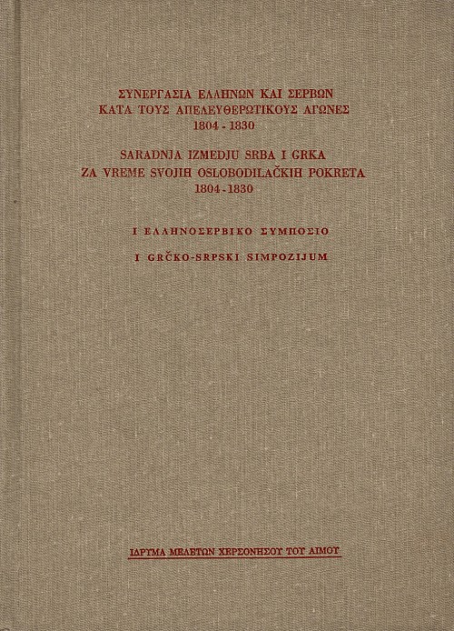 Synergasia Ellenon kai Servon kata tous Apeleftherotikous Agones 1804-1830. I Ellenoserviko Symposio