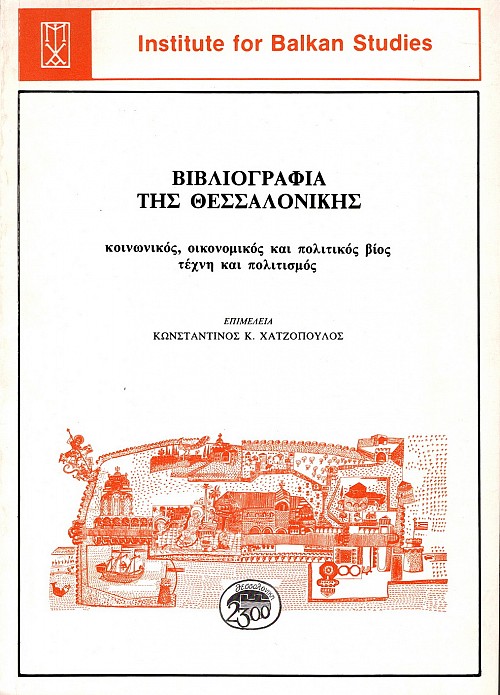Vivliografia tes Thessalonikes. Koinonikos oikonomikos kai politikos vios. Techne kai politismos