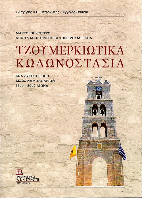 Tzoumerkiotika Kodonostasia. Ena Dytikotropo eidos Kampanarion 19ou – 20ou aiona