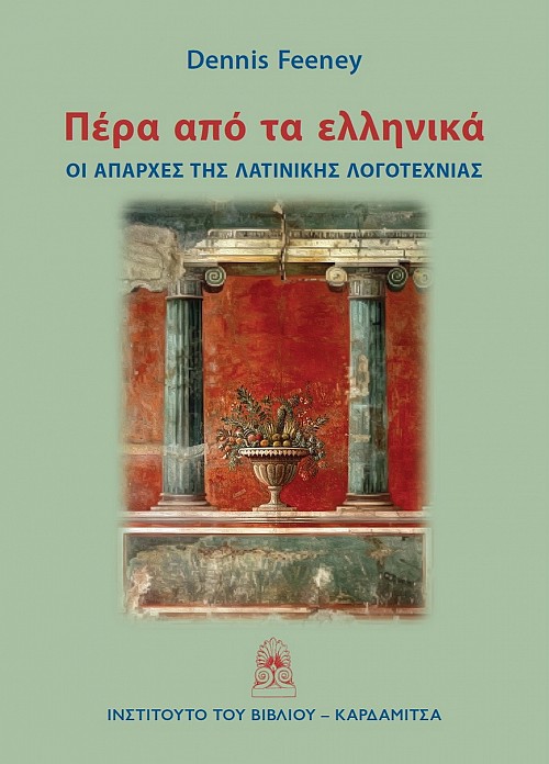 Pera apo ta helleneka. E aparchais tes latinekes logotechneas