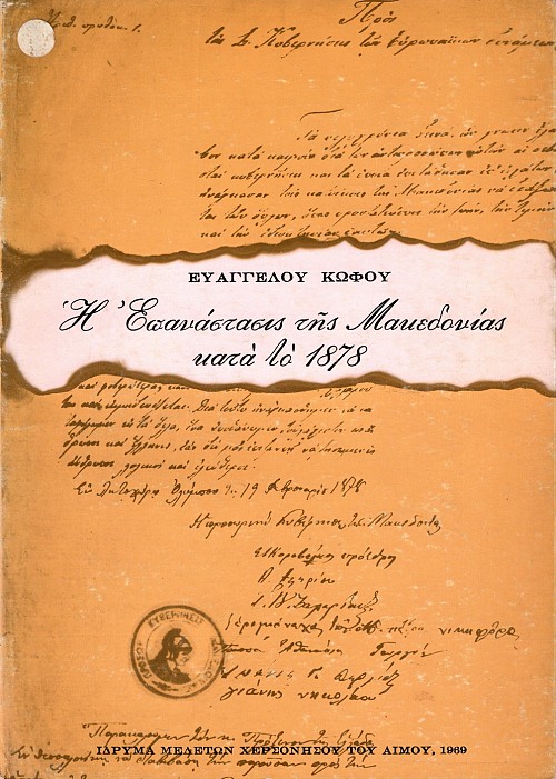 E Epanastasis tes Makedonias kata to 1878. Anekdota proxenika engrafa meta syntomou istorikes episkopeseos