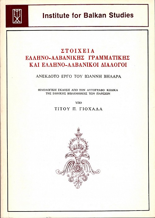 Stoicheia elleno-alvanikis grammatikes kai elleno-alvanikoi dialogoi