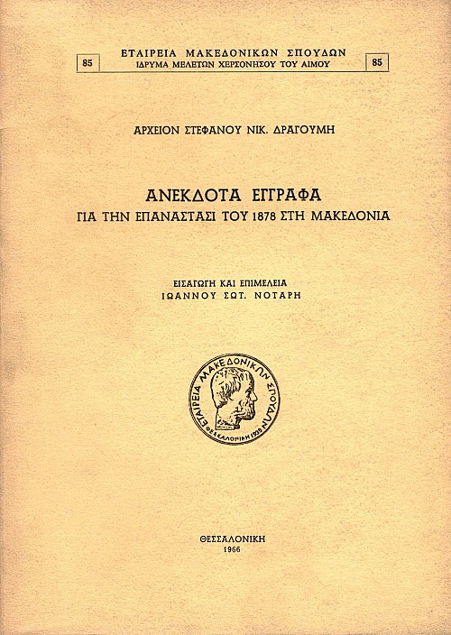 Archeion Stefanou N. Dragoume. Anekdota Engrafa gia ten Epanastase tou 1878 ste Makedonia