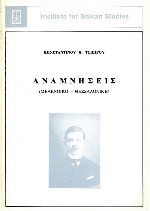 Αναμνήσεις (Μελένοικο- Θεσσαλονίκη)