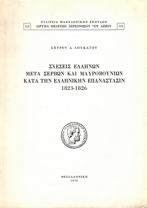 Scheseis Ellenon meta Servon kai Mavrovounion kata ten Elleniken Epanastasin