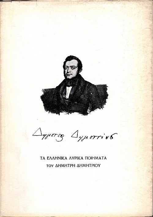 Τα Ελληνικά Λυρικά Ποιήματα του Δημήτρη Δημητρίου