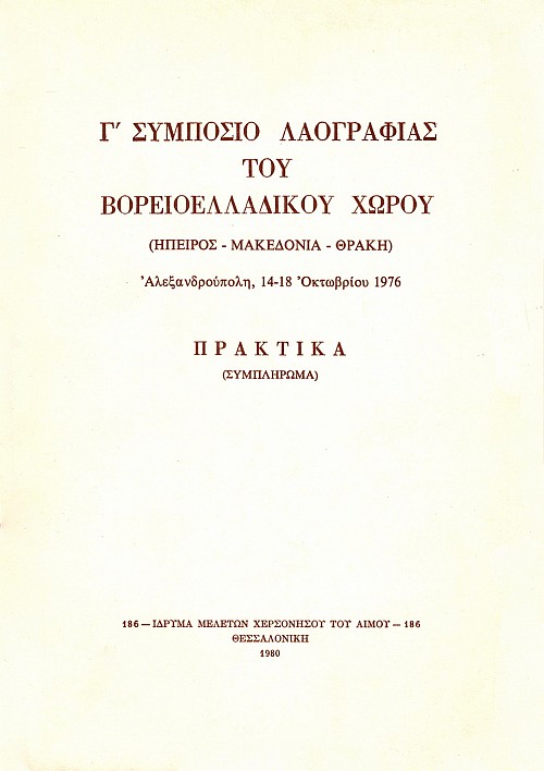Γ’ Συμπόσιο Λαογραφίας του Βορειοελλαδικού Χώρου. Πρακτικά (Συμπλήρωμα)