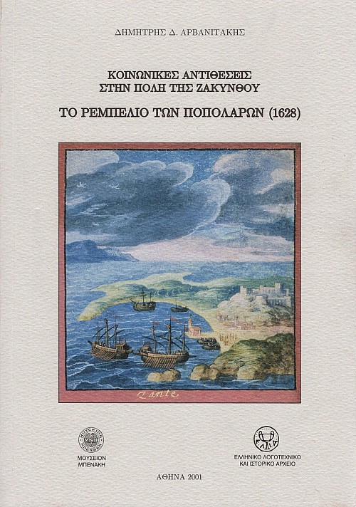 Koinonikes antitheseis sten pole tes Zakynthou. To Rempelio ton Popolaron (1628)