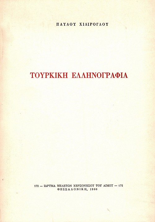 Tourkike Ellenografia. Tourkika demosievmata gia ten Ellada