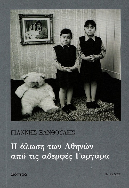 Η άλωση των Αθηνών από τις αδερφές Γαργάρα