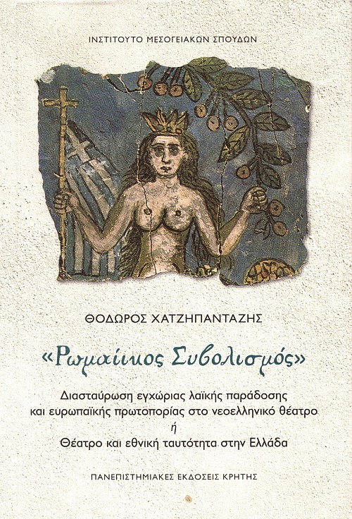 Romaiikos symvolismos. Diastavrose enchorias laikes paradoses kai evropaikes protoporias sto neoelleniko theatro e Theatro kai ethnike taftoteta sten Ellada