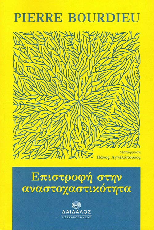 Επιστροφή στην αναστοχαστικότητα