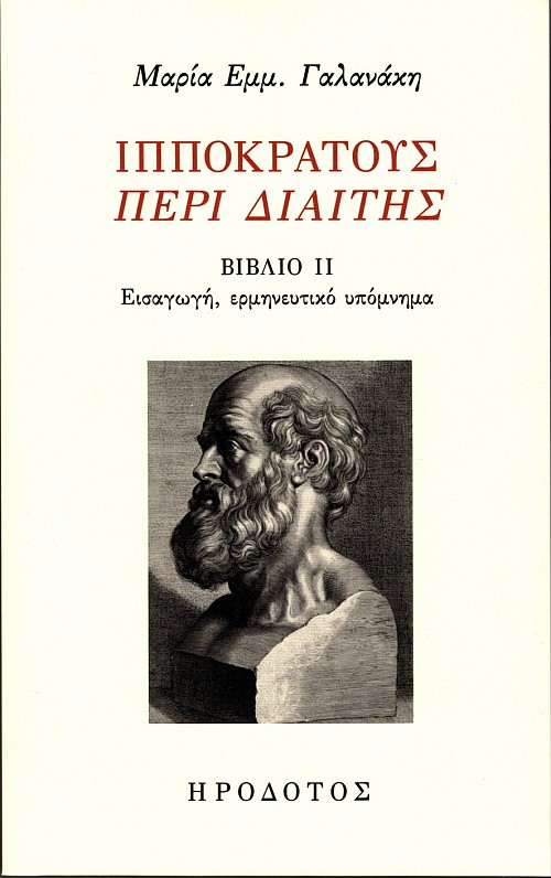 Ιπποκράτους Περί Διαίτης. Bιβλίο ΙΙ