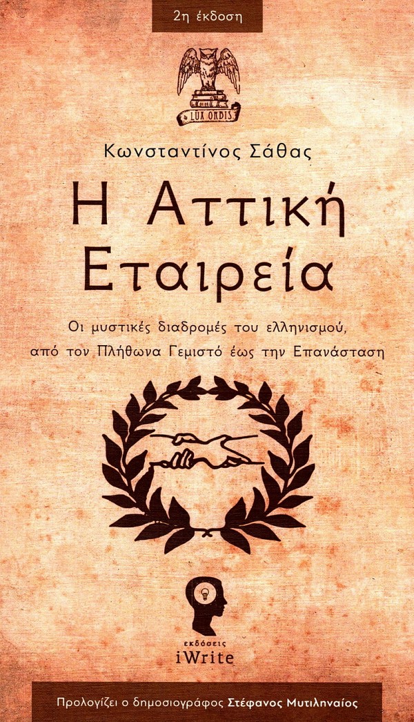E Attike Etaireia. Oi mystikes diadromes tou ellenismou apo ton Plethona Gemisto eos tin Epanastase